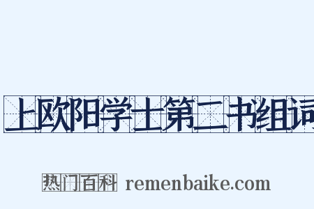 上欧阳学士第二书组词是什么意思的图片